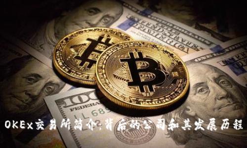 OKEx交易所简介：背后的公司和其发展历程