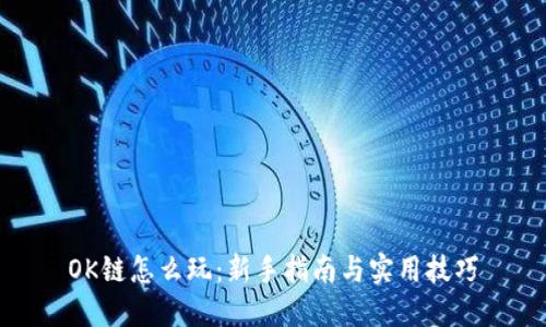 OK链怎么玩：新手指南与实用技巧