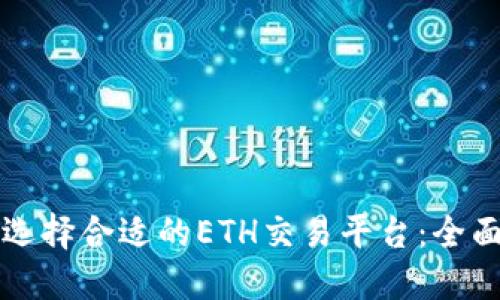 如何选择合适的ETH交易平台：全面指南