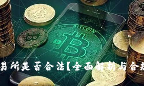 OKEx交易所是否合法？全面解析与合规性分析