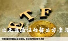 Ledger钱包转出无法验证的