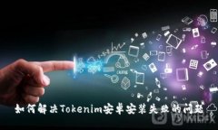 如何解决Tokenim安卓安装失