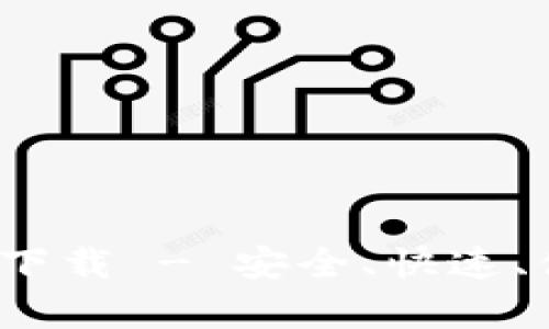 OKPay钱包app下载 - 安全、快速、便捷的数字钱包