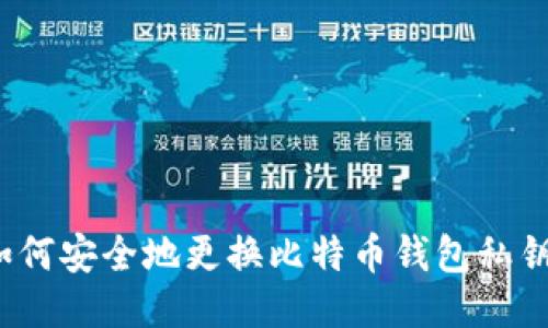 如何安全地更换比特币钱包私钥？