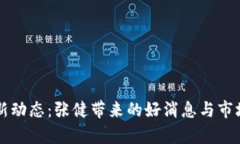 五行币最新动态：张健带