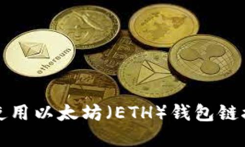 如何下载和使用以太坊（ETH）钱包链接的详细指南