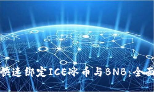 如何快速绑定ICE冰币与BNB：全面教程