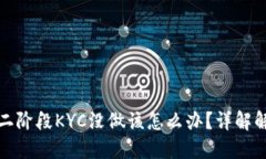 冰币第二阶段KYC没做该怎