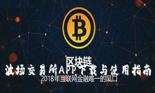 波场交易所APP下载与使用指南