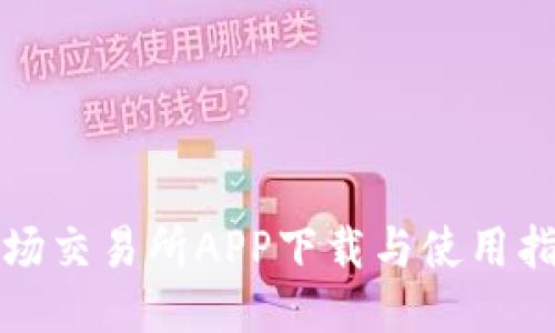 波场交易所APP下载与使用指南