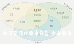 如何获得比特币钱包：全