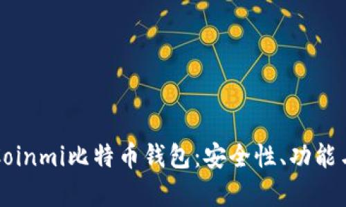 全面解析Coinmi比特币钱包：安全性、功能与使用指南