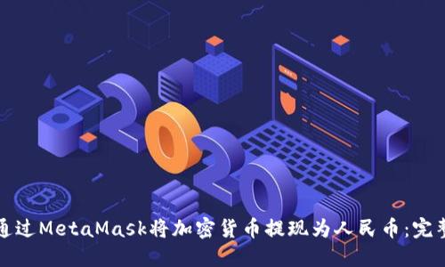 如何通过MetaMask将加密货币提现为人民币：完整指南