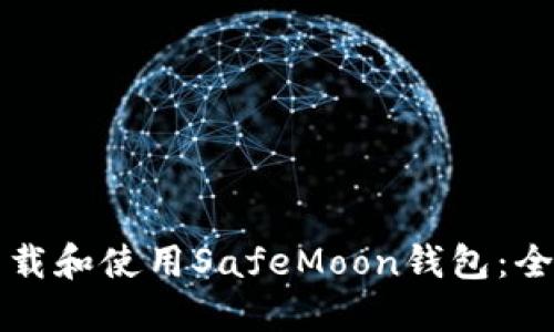 如何下载和使用SafeMoon钱包：全面指南