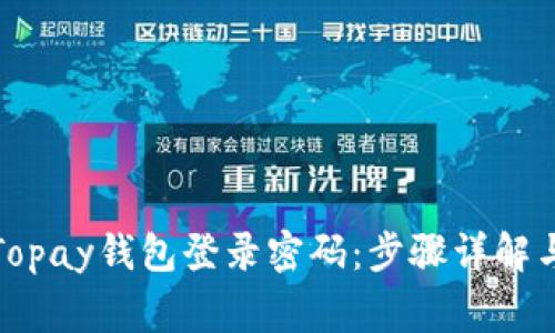 如何找回Topay钱包登录密码：步骤详解与注意事项