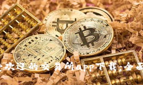 2023年最受欢迎的交易所app下载：全面指南与推荐