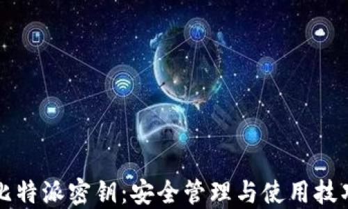 
比特派密钥：安全管理与使用技巧