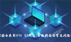 如何安全更新BTC QT钱包：