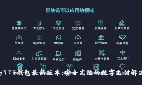 okpay777钱包最新版本：安全高效的数字支付解决方案