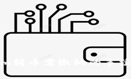 Tokenim转币需缴纳的手续费详解