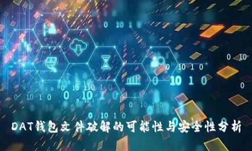 DAT钱包文件破解的可能性与安全性分析