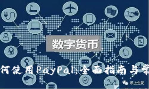 思考
的
中国大陆如何使用PayPal：全面指南与常见问题解答