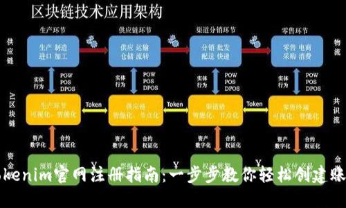 Tokenim官网注册指南：一步步教你轻松创建账户