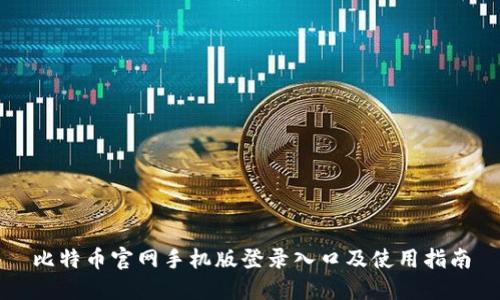 比特币官网手机版登录入口及使用指南