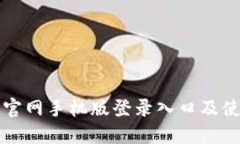 比特币官网手机版登录入