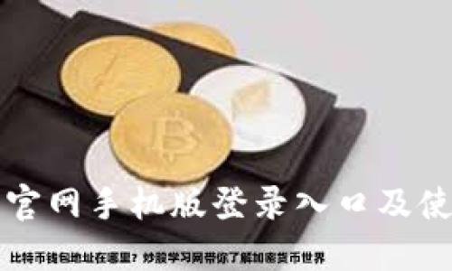 比特币官网手机版登录入口及使用指南