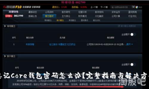 忘记Core钱包密码怎么办？完整指南与解决方案