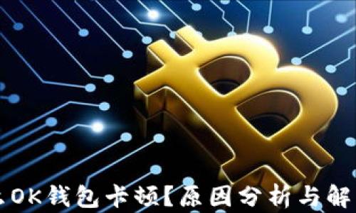 
为什么OK钱包卡顿？原因分析与解决方案