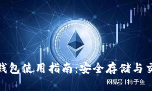 Binance TR 钱包使用指南：安全存储与交易的最佳选择