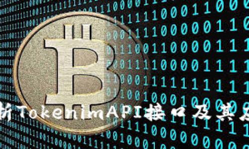 全面解析TokenimAPI接口及其应用场景