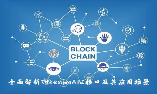 全面解析TokenimAPI接口及其应用场景