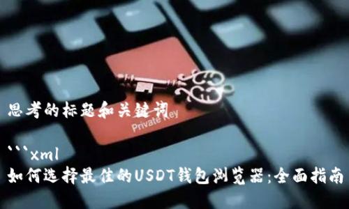 思考的标题和关键词

```xml
如何选择最佳的USDT钱包浏览器：全面指南