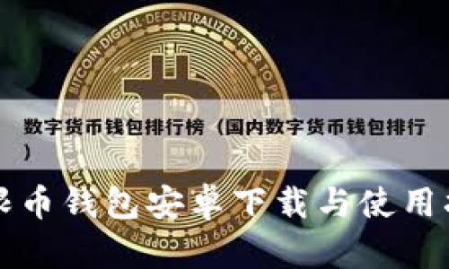 无限币钱包安卓下载与使用指南