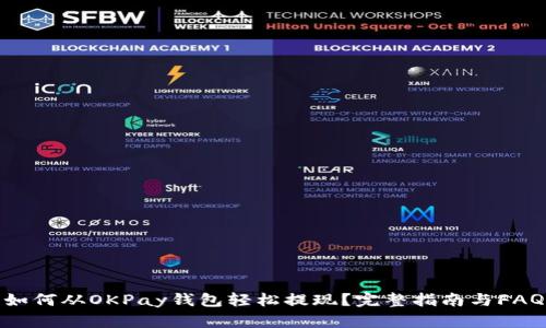 如何从OKPay钱包轻松提现？完整指南与FAQ