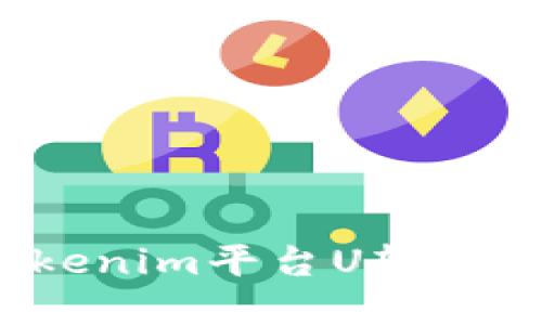 如何解决Tokenim平台U转不出去的问题？