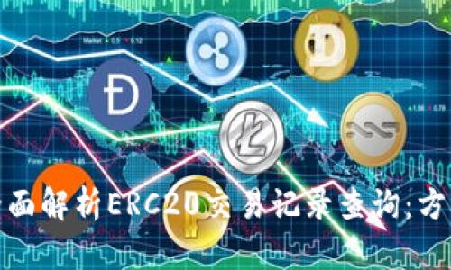 标题: 全面解析ERC20交易记录查询：方法与技巧