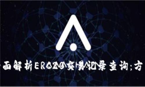 标题: 全面解析ERC20交易记录查询：方法与技巧