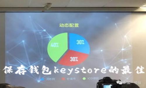 安全保存钱包keystore的最佳实践