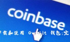 如何下载和使用 Ownbit 钱包