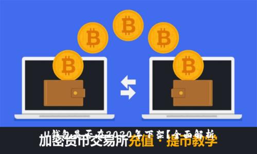 U钱包是否在2020年下架？全面解析