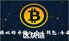 标题如何将比特币转入个