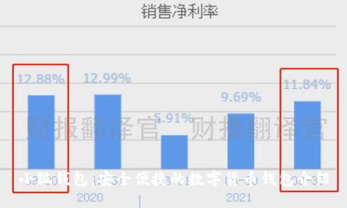 小狐钱包：安全便捷的数字货币钱包介绍