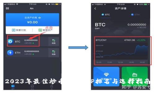 2023年最佳炒币软件APP排名与选择指南