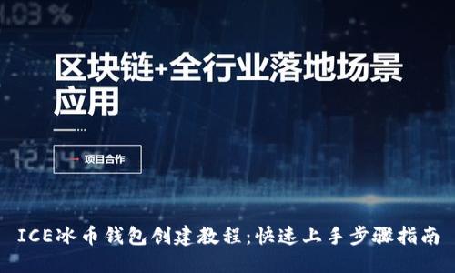 ICE冰币钱包创建教程：快速上手步骤指南