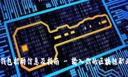 COBO钱包招聘信息及指南 - 输入你的区块链职业生涯