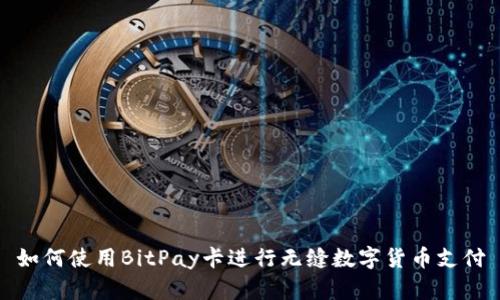 如何使用BitPay卡进行无缝数字货币支付